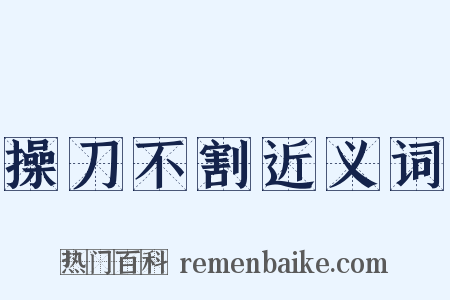 操刀不割近义词是什么意思的图片